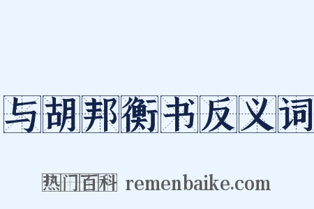与胡邦衡书反义词是什么意思的图片